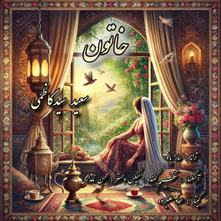 دانلود آهنگ سعید سید کاظمی خاتون